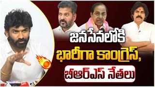 జనసేనలోకి భారీగా కాంగ్రెస్ బీఆర్ఎస్ నేతలు  Mogali Rekulu RK Naidu About AP Deputy CM Pawan Kalyan