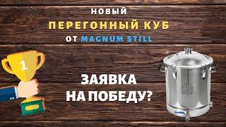 Фирменный перегонный куб от Magnum Still