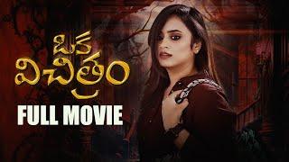 Sheetal Gauthamans Oka Vichitram Full Movie  Cinema Chupista Mawa  Telugu Movies 2024  Sheetal