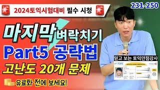 #13  여름방학 토익시험 대비 파트5 훈련 꼭 하세요 l 고난도문제 모음