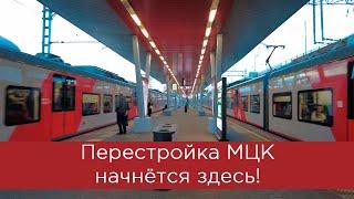 Перестройка МЦК начнётся здесь Ростокино