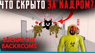 ЧТО СКРЫТО В Escape the Backrooms? Секреты  Баги  Сцены за кадром