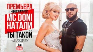 Doni feat. Натали - Ты такой Премьера клипа 2015