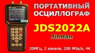 Портативный осциллограф JinHan JDS2022A