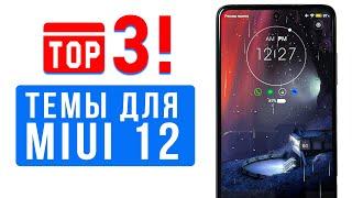  ТОП ТЕМЫ ДЛЯ MIUI 12 - ПРОКАЧАЙ СВОЙ XIAOMI  #1