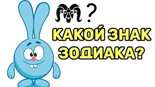 Смешарики по знаку зодиака  Кто ты из смешариков?