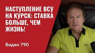 Наступление на Курск ставка больше чем жизнь  №790 - Юрий Швец