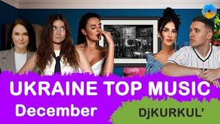 УКРАЇНСЬКА МУЗИКА  ГРУДЕНЬ 2023  YOUTUBE TOP 10  #українськамузика #сучаснамузика #ukrainemusic