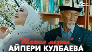 Айпери Кулбаева - Шашпа мезгил  Жаны клип 2021