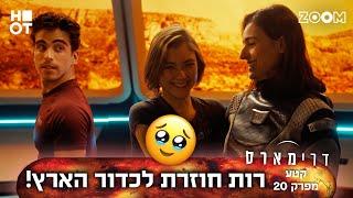 דרימארס  קטע מפרק 20 ואחרון  כולם התרגשוו