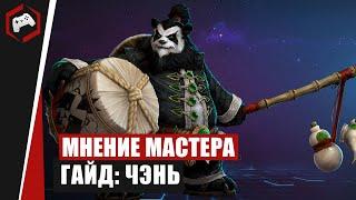 МНЕНИЕ МАСТЕРА #228 «Painmorty» Гайд - Чэнь  Heroes of the Storm