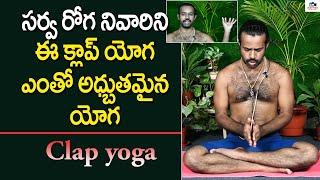 సర్వ రోగ నివారిని ఈ క్లాప్ యోగ  How To Do Clap Yoga in Telugu  Clapping Therapy Benefits Telugu