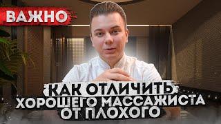 Как отличить ХОРОШЕГО массажиста от плохого  Совет массажиста