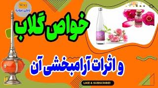 خواص گلاب همه خواص گلاب رو در 3 دقیقه ببین