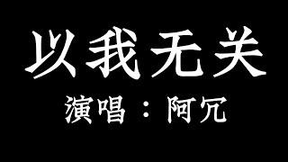 以我无关 - 阿冗 【拼音歌词 Pinyin Lyrics】《开始的倾心交谈  沦为平淡望眼欲穿  等不到你的晚安》