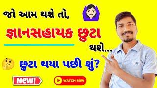 જો આવું થશે તો જ્ઞાનસહાયક છુટા થશે  પછી શું?  GYANSAHAYAK CHHUTA THASE PRIMARY GYANSAHAYAK UPDATE