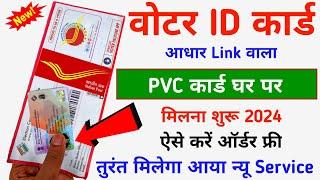 PVC Voter ID Card आधार लिंक वाला सबको मिलना शुरू फ्री 2024  PVC Voter Card Oder Replacement