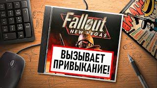 НА ИГЛЕ. FALLOUT NEW VEGAS