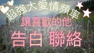 讓喜歡的他主動聯絡告白復合  吸引愛情的音樂頻率  吸引力法則