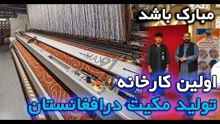 اولین فابریکه تولید مکیت در افغانستان_Afghanistans first mecca production factory