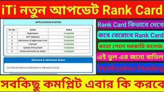 iTi Admission step Complete iTi সব স্টেপ কমপ্লিট হয়ে গেছে এবার কি করতে হবে @WB_ITI_NEWS