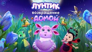 Лунтик. Возвращение домой  Трейлер