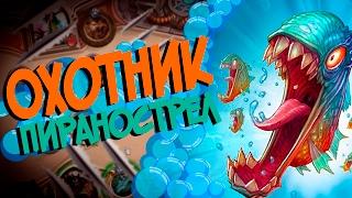 Hearthstone - Фан колода Охотника на Пираньях - Новая ИМБА Дека? КД#29 