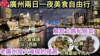 廣州兩日一夜美食自由行｜第二集｜解放北路私房菜｜廣州十大名雞｜巨無霸級牛肉丸｜味食家市師雞｜老廣州燈火璀璨繁華的夜景｜太古倉碼頭｜沿江西路｜粵海關博物館｜沙面島