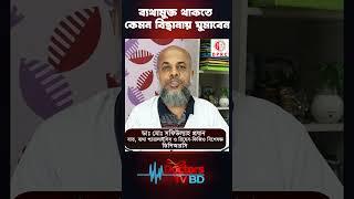 ব্যথামুক্ত থাকতে কেমন বিছানায় ঘুমাবেন। DR MD Shafiullah Prodhan। DPRC#shorts