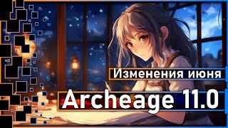 Archeage 11.0 - Изменения июня на Корее доп. инфа.