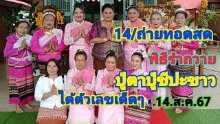 14ถ่ายทอดสดวิธีรำถวายองค์ปู่ชีปะขาวองค์ปู่ตาได้ตัวเลขเน้นๆ14.ส.ค.67