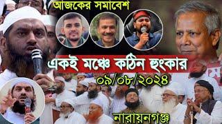 mamunul Haque  anayet ullah abbasi  Junayed Al Habib নারায়ণগঞ্জ সমাবেশে একই মঞ্চে কঠিন হুংকার