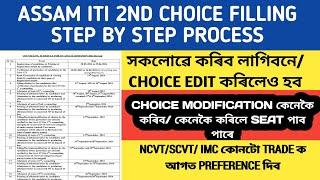 iti assam 2nd choice filing step by stepiti 3rd seat allotment resultassam iti 3rd counseling