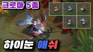 하이눈 애쉬 크로마 5종 보기 High Noon Ashe Chroma Skins