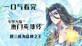 Douluo Continent Legend of Tangmen Heroes Movie