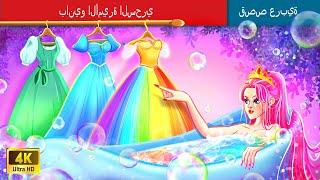 بانيو الأميرة السحري  Princesss Magic Bathtub in Arabic  حكايات عربية