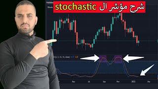 stochastic  اقوى المؤشرات في العالم  -  شرح مؤشر ال