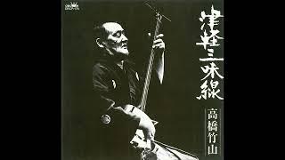 Takahashi Chikuzan - Tsugaru Shamisen Japan Folk 1973