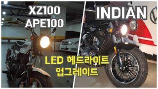 클랙식 led 해드라이트 교체 했습니다. XZ100indian