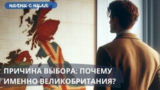 Почему выбрал именно Великобританию? Ожидания и реальность @nachni_s_nulya