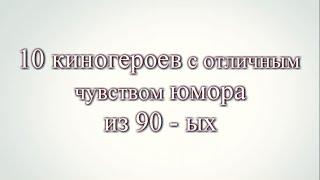 10 киногероев с отличным чувством юмора из 90 -ых