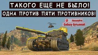 Бабаха Осталась ОДНА против ПЯТЕРЫХ ПРОТИВНИКОВ FV215b 183 Tanks blitz