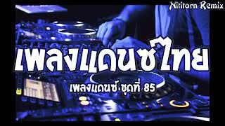 เพลงแดนซ์ไทย #คบซ้อน 2024 ชุดที่ 85｜136｜Nititorn REMIX