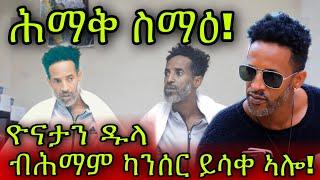 ሕማቅ ስማዕ ስነጥበባዊ ዮናታን ዱላ ብሕማም ካንሰር ይሳቀ ኣሎ