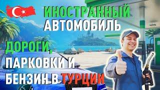 Иностранный автомобиль в Турции. Платные дороги парковки и бензин.