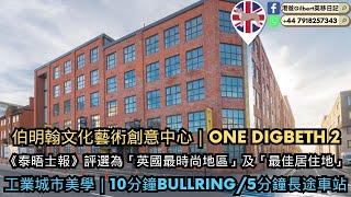 【香港人睇英國樓】伯明翰文化藝術創意中心｜One Digbeth 2｜ 《泰晤士報》評選為「英國最時尚地區」及「最佳居住地」｜工業城市美學｜10分鐘Bullring5分鐘長途車站