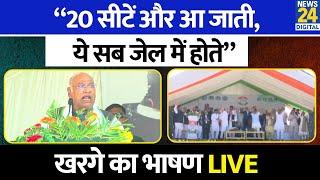 Mallikarjun Kharge का Anantnag में जोरदार भाषण बोले - “20 सीटें और आ जाती  ये सब जेल में होते” LIVE