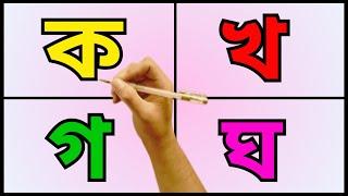 Banjonborno Bangla  ka kha ga gha  Bengali Alphabet  ক খ গ ঘ ঙ  বাংলা উচ্চারণ  বাংলা বর্ণমালা