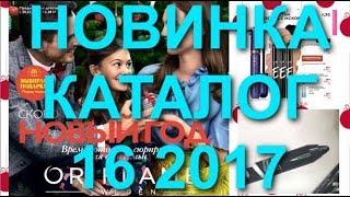 ОРИФЛЕЙМ КАТАЛОГ 16 2017СМОТРЕТЬСУПЕР НОВИНКИСВОТЧИТЕНИ КАРАНДАШTNE ONECATALOG 15-16КОСМЕТИКА