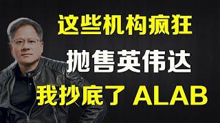 美股 机构抛售英伟达，我抄底了 ALAB ARM NVDA